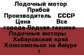 Лодочный мотор Прибой › Производитель ­ СССР › Цена ­ 20 000 - Все города Водная техника » Лодочные моторы   . Хабаровский край,Комсомольск-на-Амуре г.